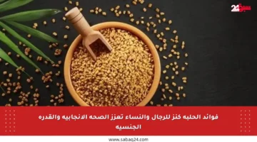 فوائد الحلبة كنز للرجال والنساء تعزز الصحة الإنجابية والقدرة الجنسية
